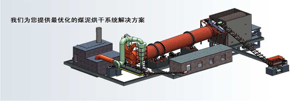 煤泥烘干機